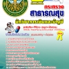 แนวข้อสอบนักวิชาการเงินและบัญชี โรงพยาบาล (สสจ) 2568