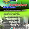 แนวข้อสอบ เจ้าหน้าที่ศาลปกครอง ศาลปกครอง 2568