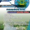 แนวข้อสอบ เจ้าพนักงานพัสดุ กรมชลประทาน อัปเดตใหม่ 2568