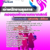 แนวข้อสอบเจ้าพนักงานธุรการ สำนักงานกองทุนพัฒนาบทบาทสตรี 2568