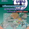 แนวข้อสอบ พนักงานคุมประพฤติ กรมคุมประพฤติ 2568