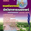 แนวข้อสอบ นักวิชาการเผยแพร่ปฏิบัติการ กรมทรัพยากรน้ำ อัปเดต 2568
