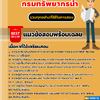 แนวข้อสอบวิศวกรโยธาปฏิบัติการ กรมทรัพยากรน้ำ 2568