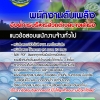 แนวข้อสอบ พนักงานดับเพลิง องค์การบริหารส่วนตำบลบางเสาธง 2568