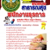 แนวข้อสอบ สสจ. พนักงานธุรการสาสุข อัปเดตใหม่ 2568