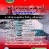 แนวข้อสอบพนักงานคอมพิวเตอร์ กรมแพทย์ทหารบก 2568