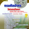 แนวข้อสอบ วิศวกรโยธา กรมศิลปากร อัปเดตใหม่ 2568