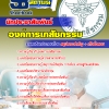 แนวข้อสอบ นักประชาสัมพันธ์ องค์การเภสัชกรรม 2568