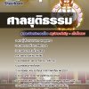 แนวข้อสอบ สำนักงานศาลยุติธรรม ภาค ก SBTEST 2568
