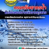 แนวข้อสอบ เจ้าพนักงานธุรการ กรมทรัพยากรน้ำ อัปเดต 2568