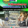 NEW แนวข้อสอบ นักวิเคราะห์งบประมาณ ป โท สำนักงบประมาณ 2568