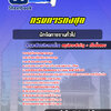 แนวข้อสอบนักจัดการงานทั่วไป กรมการกงสุล 2568