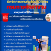แนวข้อสอบนักจัดการงานทั่วไปปฏิบัติการ กรมการจัดหางาน 2568