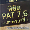 คัมภีร์ พิชิต PAT 7.6 ภาษาบาลี