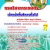 แนวข้อสอบ เจ้าหน้าที่บริหารงานทั่วไป กรมวิชาการเกษตร อัปเดต 2568