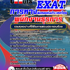 แนวข้อสอบ พนักงานธุรการ การทางพิเศษแห่งประเทศไทย กทพ. EXAT 2568