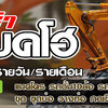 เช่ารถแบคโฮรับปรับพื้นที่โทร 098-4693941 เช่ารถแบคโฮ รถแม็คโคร รับเคลียร์ริ่งพื้นที่ รับไถต้นไม้ออก รับปรับพื้นที่ รับถมดิน รับวางท่อ