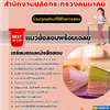 แนวข้อสอบนักวิชาการเผยแพร่ปฏิบัติการ สำนักงานปลัดกระทรวงคมนาคม 2568