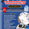แนวข้อสอบพนักงานบัญชี 2 องค์การส่งเสริมกิจการโคนมแห่งประเทศไทย 2568