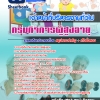 สรุปแนวข้อสอบเจ้าหน้าที่บริหารงานทั่วไป กรมกิจการผู้สูงอายุ 2568