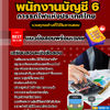 แนวข้อสอบ พนักงานบัญชี 6 การรถไฟแห่งประเทศไทย 2568