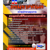 แนวข้อสอบ เจ้าพนักงานธุรการ กรมราชทัณฑ์ 2568