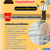 แนวข้อสอบเจ้าพนักงานการเงินและบัญชีปฏิบัติงาน กรมบังคับคดี 2568