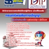 แนวข้อสอบนักวิชาการตรวจสอบสิทธิบัตรปฏิบัติการ (ด้านปิโตรเคมี) กรมทรัพย์สินทางปัญญา 2568