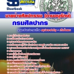 แนวข้อสอบนายช่างศิลปกรรม (ด้านอนุรักษ์) กรมศิลปากร 2568