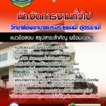 แนวข้อสอบนักจัดการงานทั่วไป วิทยาลัยพยาบาลบรมราชชนนี อุดรธานี SBTEST 2568