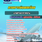 สรุปแนวข้อสอบนายช่างอากาศยาน กรมการบินพลเรือน 2568