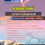 แนวข้อสอบนักวิชาการเงินและบัญชี กรมธนารักษ์ 2568