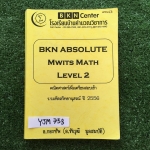 YJM753 [อ.กองทัพ บ้านคำนวณ] คณิตศาสตร์เพื่อเตรียมสอบเข้ามหิดลฯ ปี2556 มีเนื้อหาสั้นๆเน้นโจทย์ จดครบตามที่สอน มีข้อว่างไม่มีเฉลย ขาย850฿