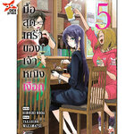 [DEXPRESS] มื้อสุดเศร้าของเจ้าหญิงเงือก เล่ม 5 ฉบับการ์ตูน