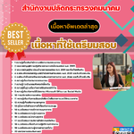 แนวข้อสอบ เจ้าพนักงานธุรการปฏิบัติงาน สำนักงานปลัดกระทรวงคมนาคม 2568