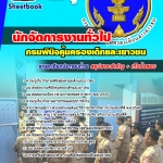 แนวข้อสอบ นักจัดการงานทั่วไป กรมพินิจคุ้มครองเด็กและเยาวชน (มาใหม่ 2568)
