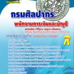 แนวข้อสอบ พนักงานการเงินและบัญชี กรมศิลปากร อัปเดตใหม่ 2568