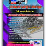 แนวข้อสอบ วิศวกรเครื่องกล กรมท่าอากาศยาน 2568