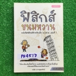 PH4517 ฟิสิกส์ขนมหวาน เล่มที่ 1 ***หนังสือมีเขียนมีทำไปแล้วทั้งเล่ม*** ปก269 ขาย 150฿