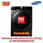 [ผ่อน0%10ด] Samsung เครื่องซักผ้าฝาหน้า (16 kg) รุ่น WF16T6500GV/ST (ชลบุรีส่งฟรี)