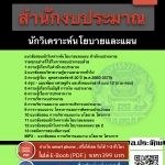 แนวข้อสอบนักวิเคราะห์นโยบายและแผน สำนักงบประมาณ 2568