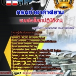 แนวข้อสอบ นายช่างโยธาปฏิบัติงาน กรมท่าอากาศยาน 2568