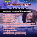 แนวข้อสอบ พนักงานพัสดุ กรมพลาธิการทหารบก 2568