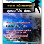 สรุปแนวข้อสอบ ตำรวจ กลุ่มงานเทคนิค (บุคคลทั่วไป) สตช. 2568