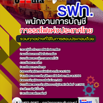 แนวข้อสอบ พนักงานการบัญชี การรถไฟแห่งประเทศไทย (รฟท) อัปเดต 2568
