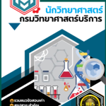 แนวข้อสอบนักวิทยาศาสตร์ กรมวิทยาศาสตร์บริการ SBTEST 2568