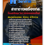 แนวข้อสอบ (วุฒิ ปวช.) สาขาช่างเครื่องกล โรงเรียนวิศวกรรมรถไฟ 2568