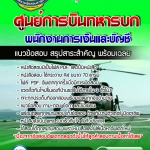 แนวข้อสอบพนักงานการเงินและบัญชี ศูนย์การบินทหารบก 2568