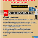 แนวข้อสอบนักนิติวิทยาศาสตร์ปฏิบัติการ ศูนย์อำนวยการรักษาผลประโยชน์ของชาติทางทะเล 2568