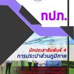 6215A19 แนวข้อสอบนักประชาสัมพันธ์ 4 การประปาส่วนภูมิภาค กปภ. (ค คน วิชาการ) อัปเดต2567